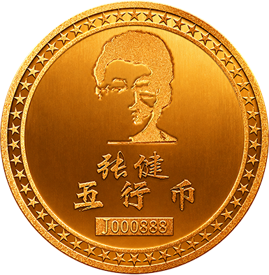 五行币