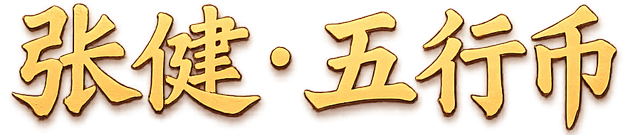 张健·五行币